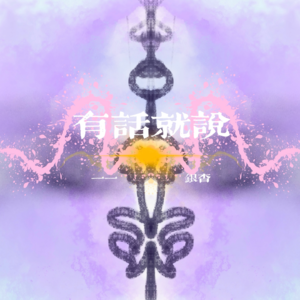 Vol3|用尝试探索世界,以选择扎根生活