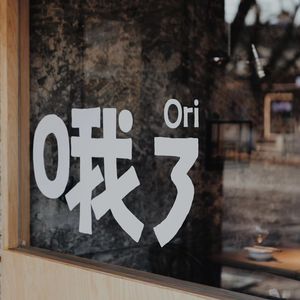 Vol.150｜饮食新语：活捉主理人 - 哦了 Ori Sake & Food