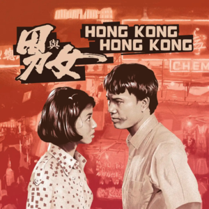 //黄金年代省港文化的情与结.[切片2]