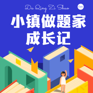 做自媒体改变了一个小镇做题家的传统认知