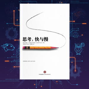 读懂《思考快与慢》，掌握大脑决策的底层逻辑 |第一章：大脑里的两个"自己"