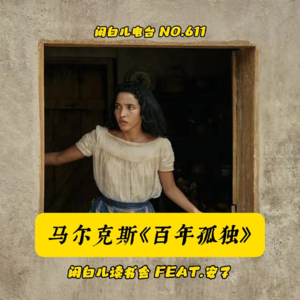 611.闲白儿读书会：马尔科斯《百年孤独》