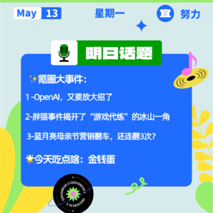 OpenAI，又要放大招了；胖猫事件揭开了“游戏代练”的冰山一角；蓝月亮母亲节营销翻车，还连翻3次？｜开工大吉0513