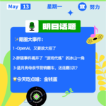 OpenAI，又要放大招了；胖猫事件揭开了“游戏代练”的冰山一角；蓝月亮母亲节营销翻车，还连翻3次？｜开工大吉0513