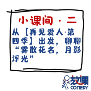 小课间02 从【再见爱人·第四季】出发，聊聊“雾散花明，月影浮光”
