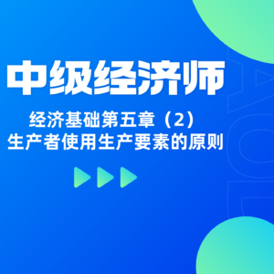 经济基础 | 第五章(2)- 生产者使用生产要素的原则