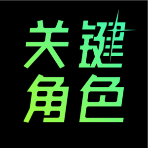 关键角色