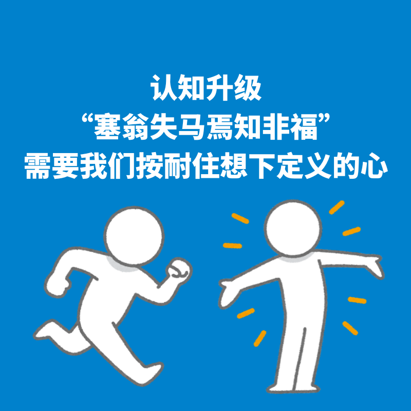 84.认知升级|”塞翁失马焉知非福“需要我们按耐住想下定义的心 episode artwork
