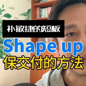 敏捷的短板，用 shape up 给补上：再讲一次 Shape up 方法