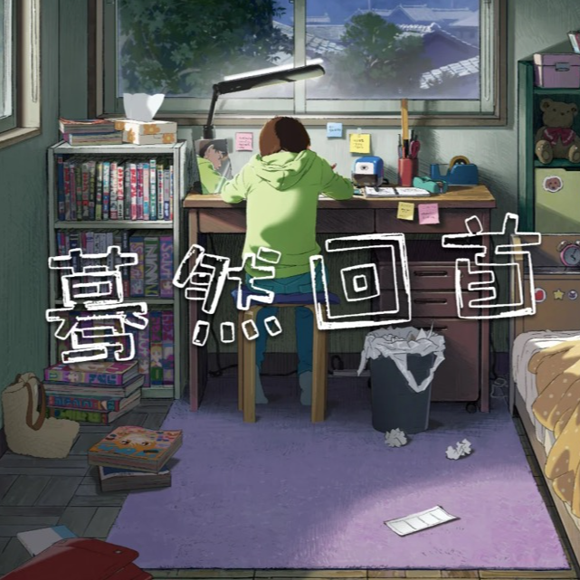 36.《蓦然回首》性格、搭档、友情、懊悔、重生与漫画 episode artwork