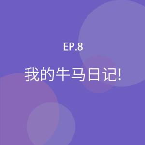EP08.我的《牛马日记》