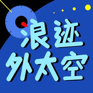 浪迹外太空