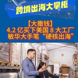 【跨境出海资讯】4.2 亿买下美国 8 大工厂！敏华的 “硬核出海”，给跨境卖家上了堂必修课