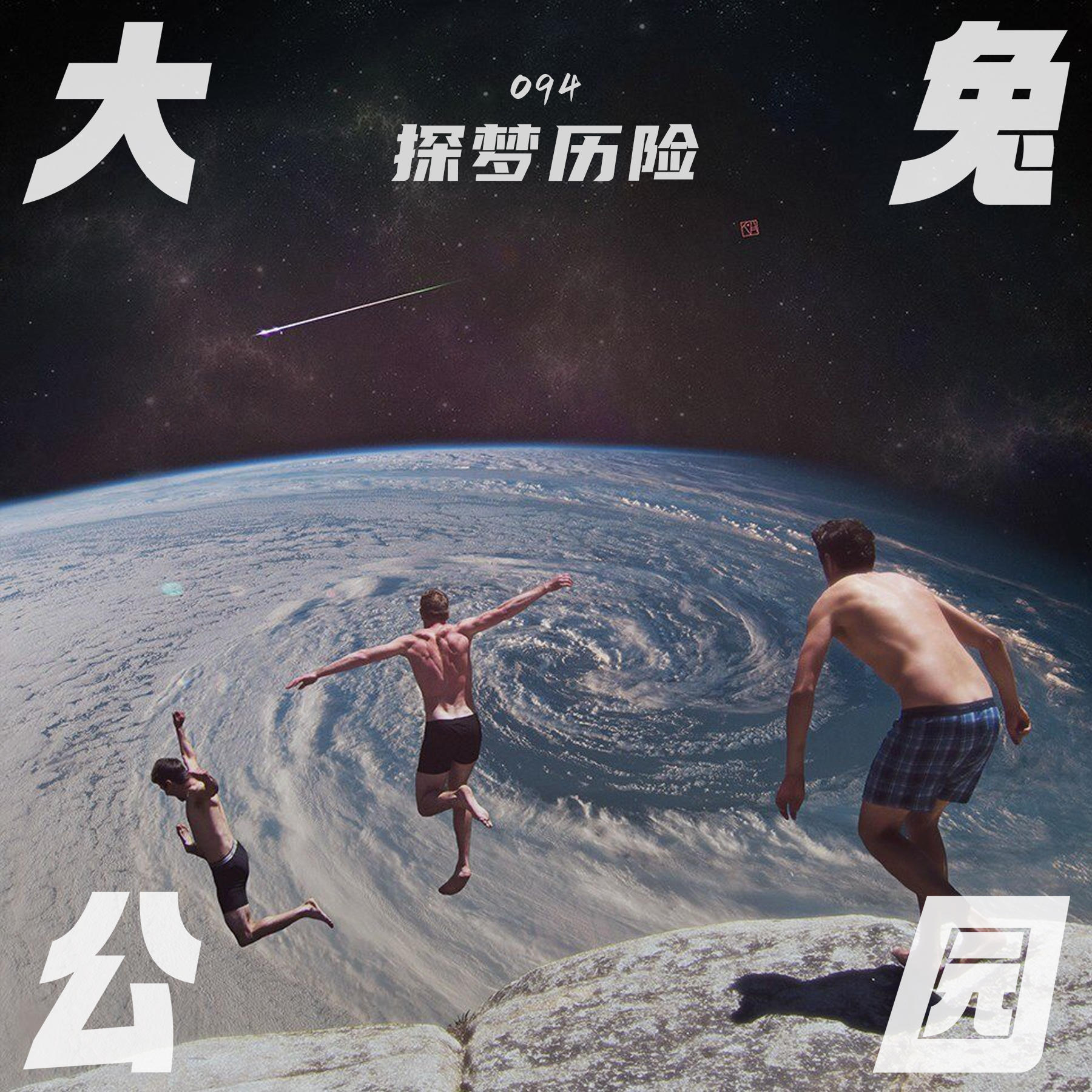 094-探秘清醒梦：言下忘言一时了，梦中说梦两重虚 episode artwork