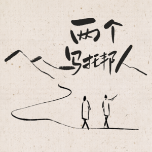 EP03. 出发探险！跟着人类学家去旅行！