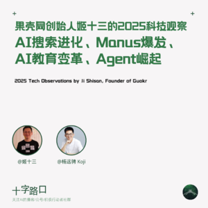 AI搜索进化、Manus爆发、Agent崛起、AI教育变革：果壳网创始人姬十三的2025科技观察