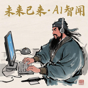 未来已来·AI智闻