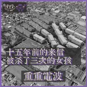 E01.十五年前的来信：被杀了三次的女孩