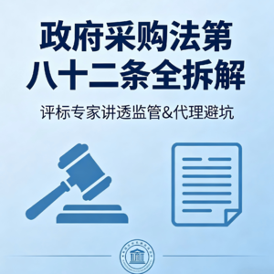 政府采购法第82条：管“裁判”的法条，一面照出监管底线与代理红线的镜子