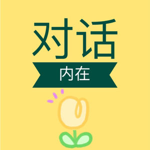 对话内在