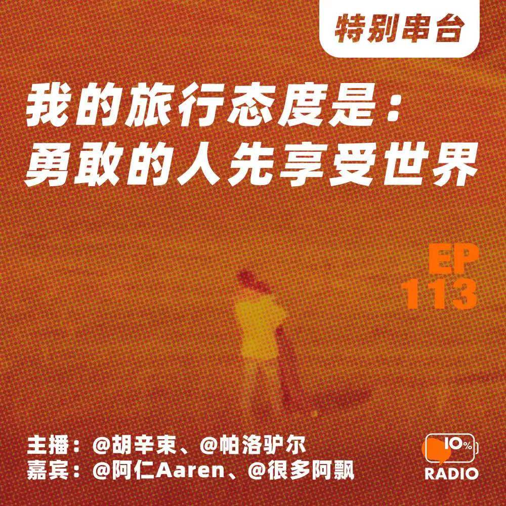 cover of episode EP113-我的旅行态度是：勇敢的人先享受世界丨特别串台
