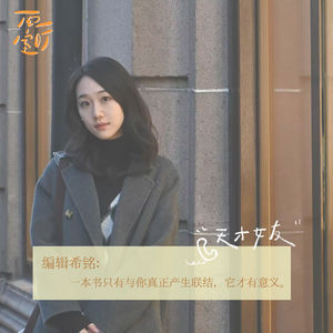 162|对话希铭:我们总会以文学的方式重逢