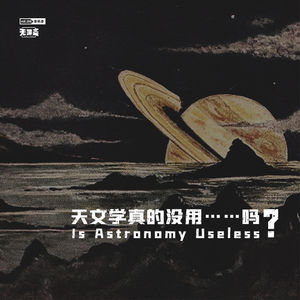 vol.156 天文学真的没用…吗