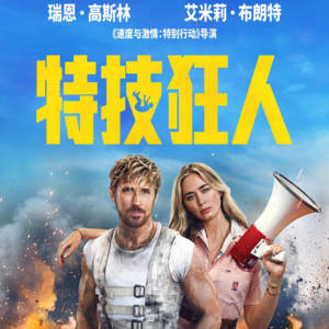 14.《特技狂人》孙诺:我在好莱坞做动作指导