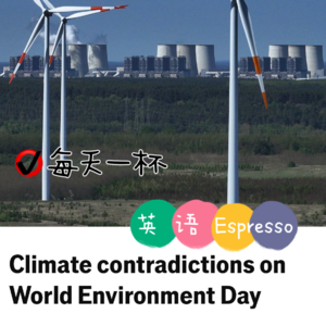 【170】世界环境日 仍有矛盾点