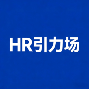 HR引力场第一期播客