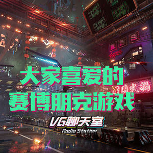 大家喜爱的赛博朋克游戏【VG聊天室343】