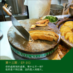 EP013 你的卤煮我的卤煮，有什么不一样？吃的是千转回肠，品的是人间烟火。