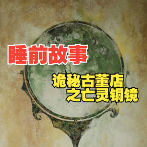 诡秘古董店之亡灵铜镜