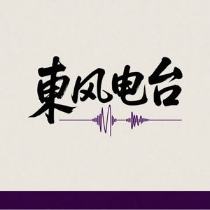 东风播客