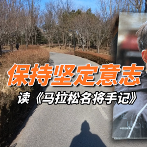 读《马拉松名将手记》保持坚定意志章节