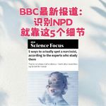 BBC最新报道：识别NPD就靠这5个细节