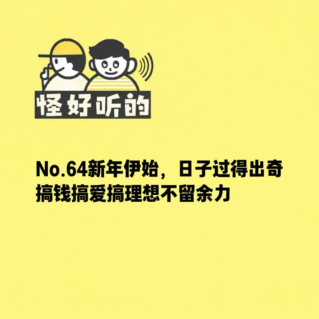No.60新年伊始，日子过得出奇，搞钱搞爱搞理想不留余力 episode artwork