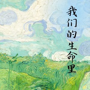 我们的生命里