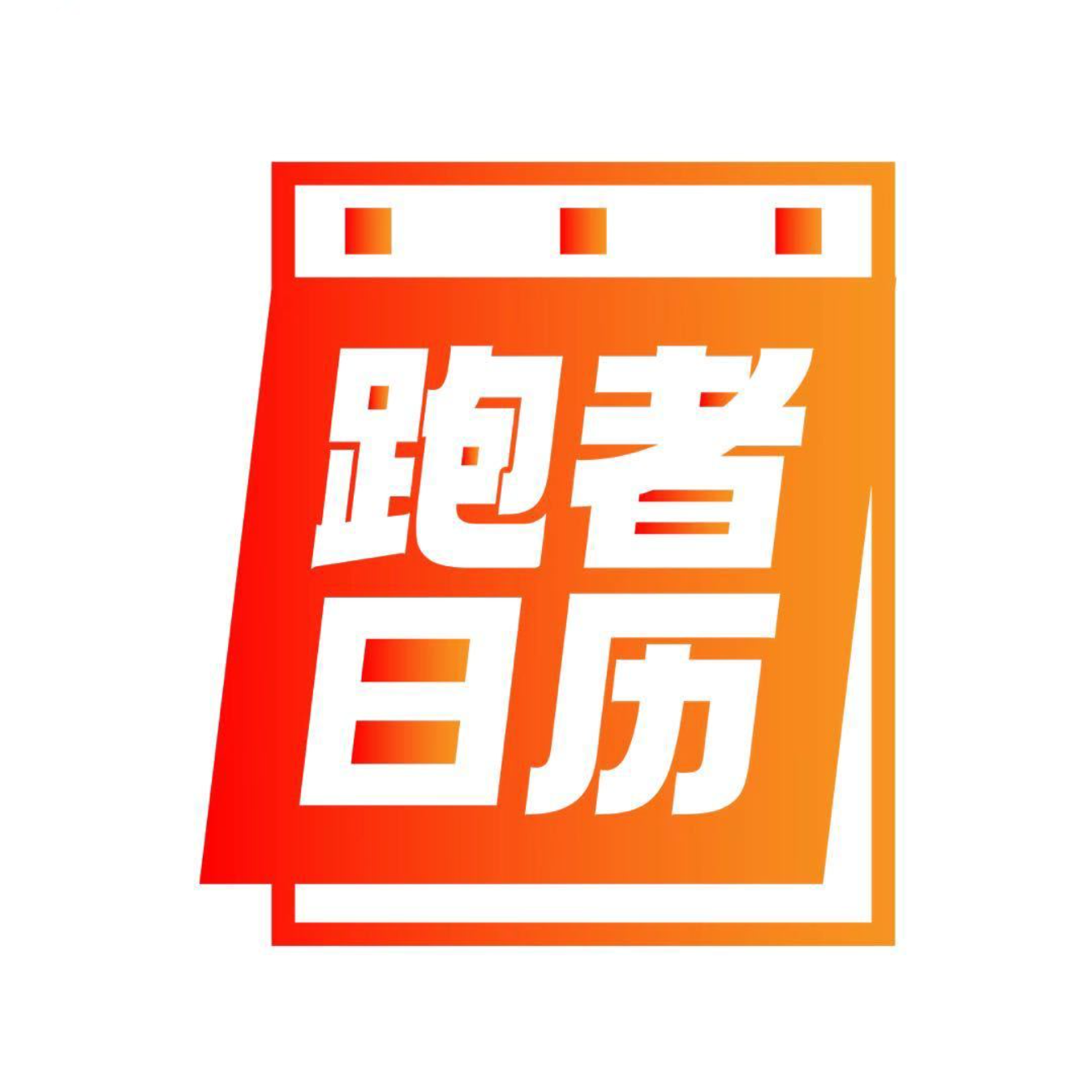 cover of episode “跑完马拉松和越野赛都先录个播客再休息是种怎样的体验？”feat. 跑者日历