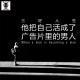 三好人生 – 他把自己活成了广告片里的男人