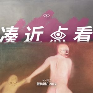 VOL 82 - 假装活在2012xMC拳王：或者假装活在过去的任意一个时刻