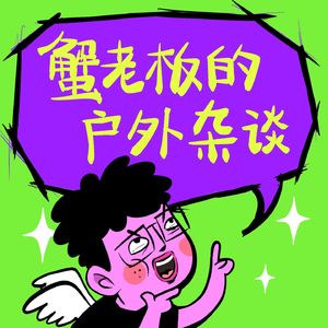蟹老板的户外杂谈
