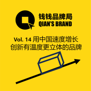 Vol. 14 用中国速度增长 创新有温度更立体的品牌