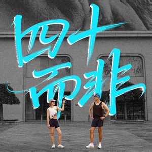 40.“扫兴“即“我想让你按我的方式快乐“