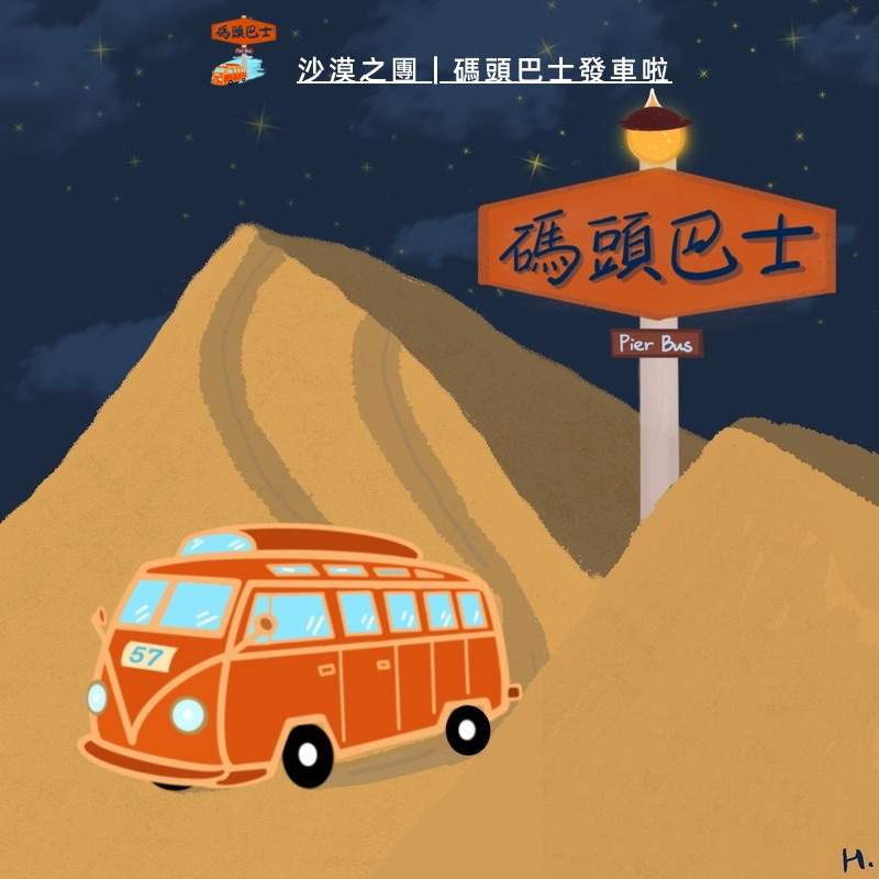 cover of episode 穿越沙漠，公路奔跑，愿我们永远自由鲜活｜码头巴士发车啦！Vol. 108