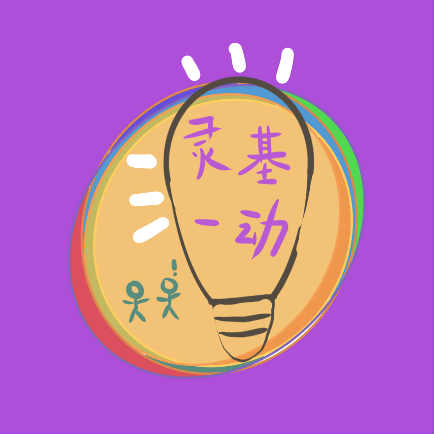 19.聊八卦（下）：用八卦去破冰 episode artwork