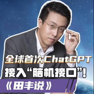 第157集 全球首例ChatGPT接入“脑机接口”！
