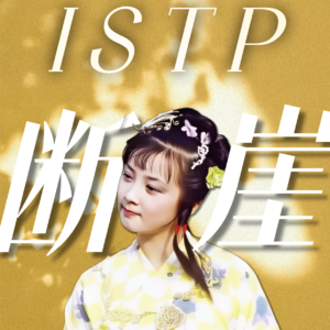 贾惜春：困在断崖式关系里的ISTP