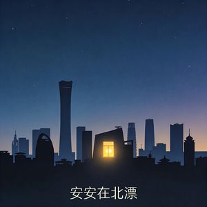 安安在北漂的个人播客
