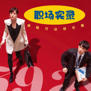 VOL.05 失业了……难道我只能去卖保险?